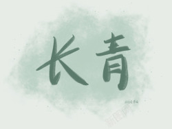 手写文字壁纸长青素材