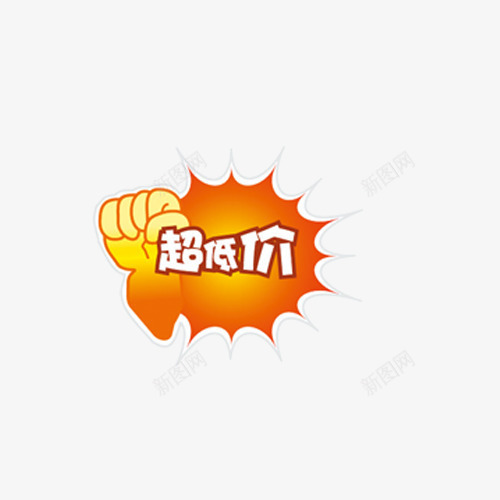 超低价字体png免抠素材_新图网 https://ixintu.com png 拳头 超低价 超低价艺术字