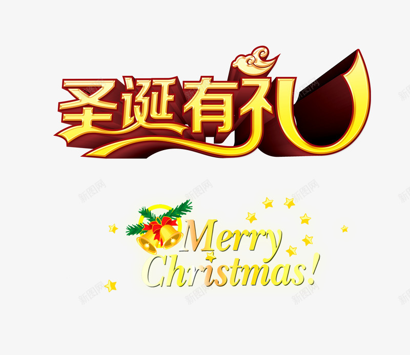 圣诞有礼艺术字立体字png免抠素材_新图网 https://ixintu.com Christmas Merry 圣诞有礼 圣诞铃铛 星星 艺术字