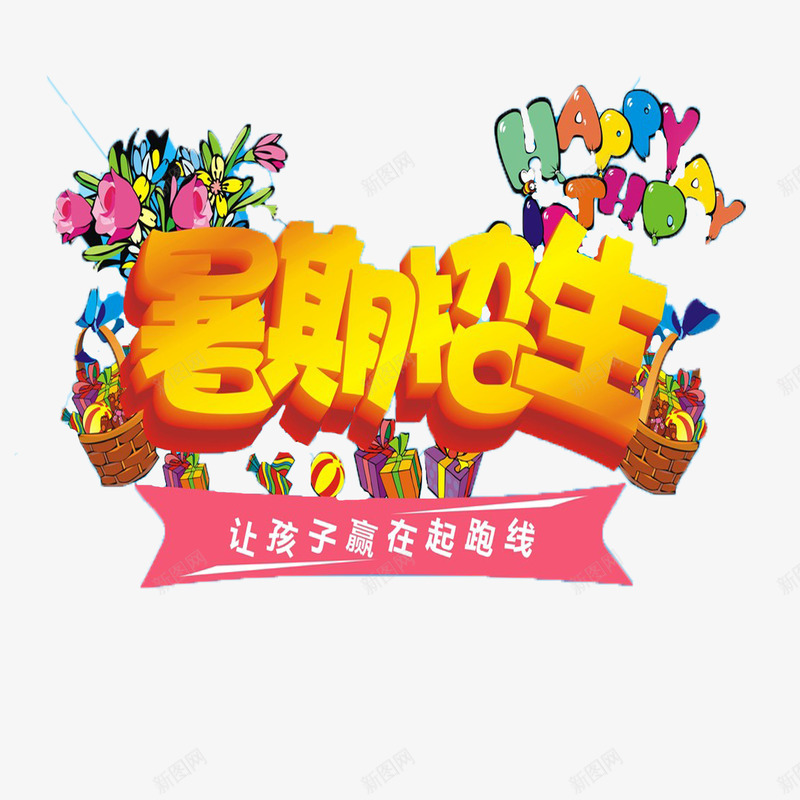 招生了png免抠素材_新图网 https://ixintu.com 卡通可爱招生了 招生了 暑假班招生了 立体艺术字招生了 黄色招生了