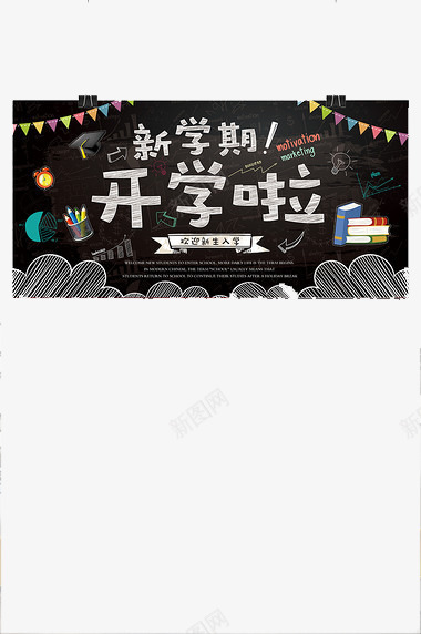 新学期开学啦png免抠素材_新图网 https://ixintu.com 书本 卡通手绘 开学啦 新学期 水彩画 海报 艺术字 装饰图案