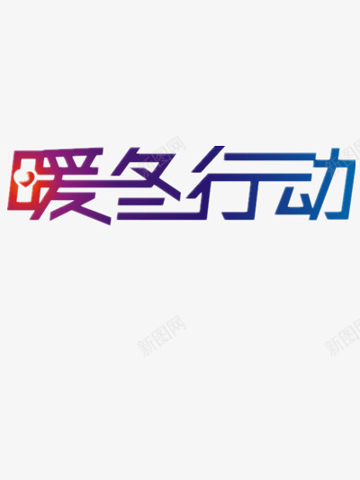 暖冬行动png免抠素材_新图网 https://ixintu.com 暖冬行动图片 标语 温暖 艺术字