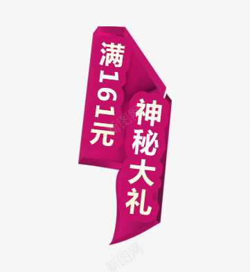 赢大礼png免抠素材_新图网 https://ixintu.com 枚红色 神秘大礼 艺术字