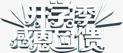 三思开学季三思回馈立体字高清图片