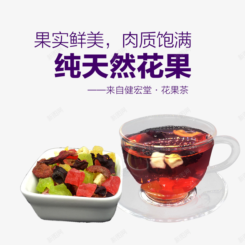 花果茶png免抠素材_新图网 https://ixintu.com 产品实物 彩色 纯天然 食物