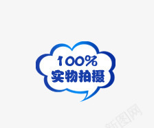 100实物拍摄png免抠素材_新图网 https://ixintu.com 100实物拍摄 促销标签 促销标语 广告素材 淘宝促销