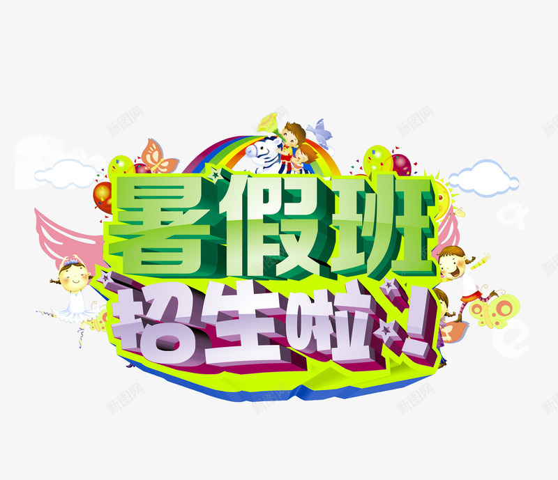 暑假招生字体png免抠素材_新图网 https://ixintu.com 假期 字体 暑假 暑假招生 艺术字 装饰