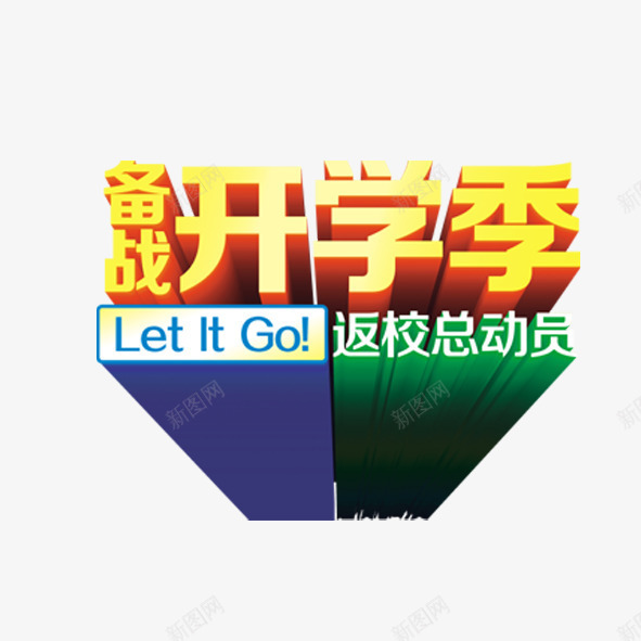 开学png免抠素材_新图网 https://ixintu.com 开学季 立体字 艺术字