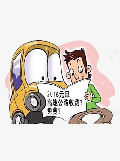 高速公路png免抠素材_新图网 https://ixintu.com 人物 小车 彩色 收费