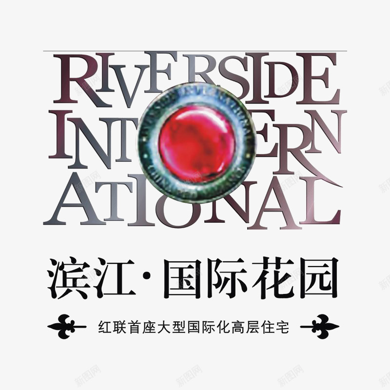 滨江国际花园标识图标png_新图网 https://ixintu.com logo 品牌标识 字体设计 排版设计