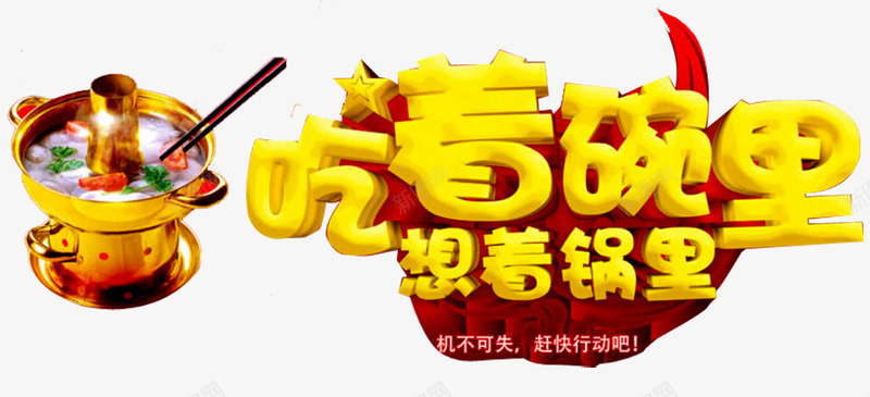 吃着碗里png免抠素材_新图网 https://ixintu.com 吃火锅 想着锅里 涮火锅 火锅 筷子 鲜香 麻辣火锅 麻辣鲜香