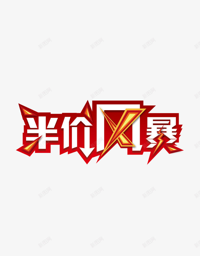 半价风暴png免抠素材_新图网 https://ixintu.com 半价风暴 字体 字体设计 艺术字