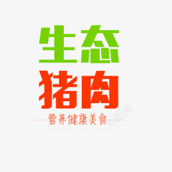 猪肉白菜字体设计字体高清图片