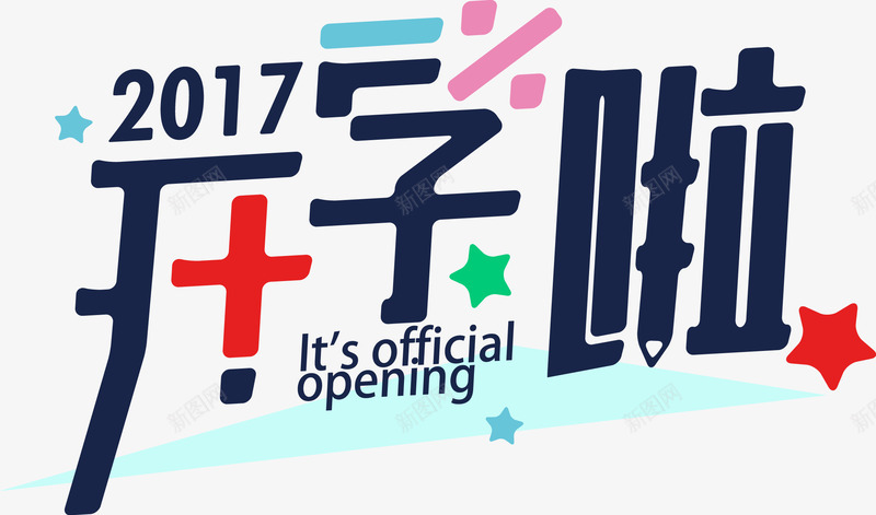 艺术字2017开学啦png免抠素材_新图网 https://ixintu.com 2017开学啦主题海报 字体海报 招生活动 矢量艺术字体