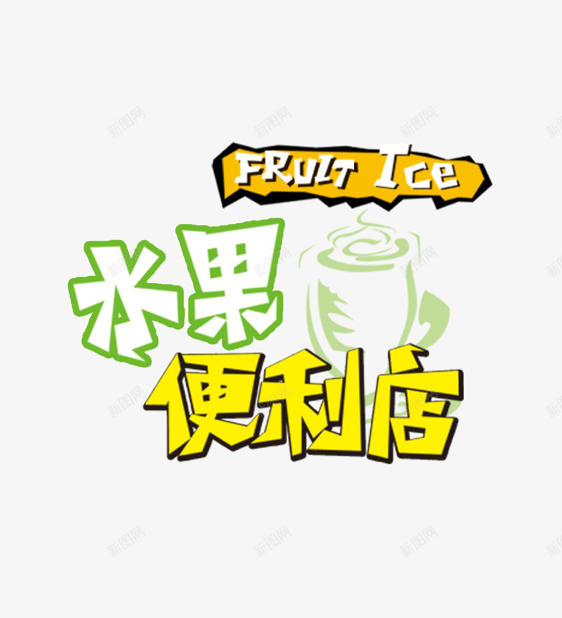 水果便利店艺术字png免抠素材_新图网 https://ixintu.com 卡通 字体设计 水果便利店 艺术字