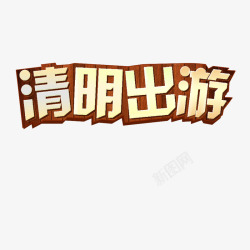 清明出游素材