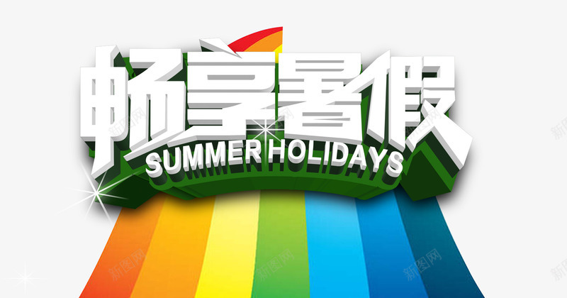 畅享暑假png免抠素材_新图网 https://ixintu.com 暑假 畅享