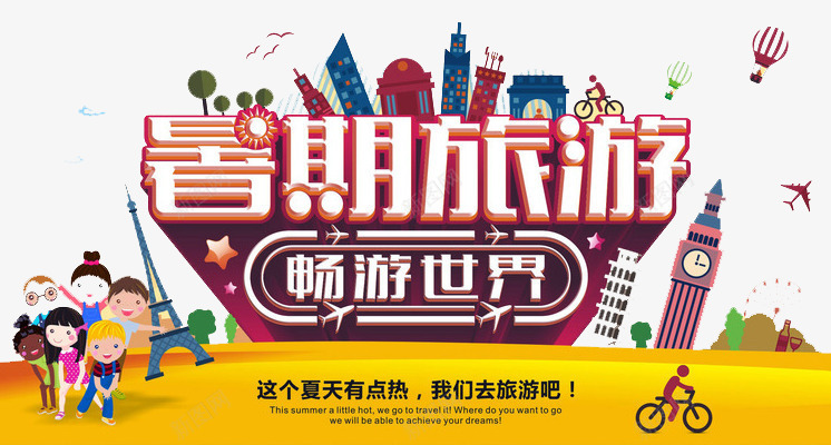 暑假旅游png免抠素材_新图网 https://ixintu.com 城市 旅游 社会 风景