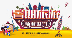 暑假旅游素材