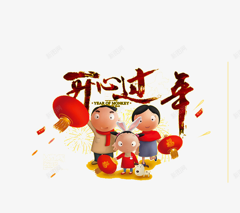 新年艺术字孩子装饰png免抠素材_新图网 https://ixintu.com 孩子装饰 新年 站立的一家人 红色灯笼 艺术字 飘扬的红包