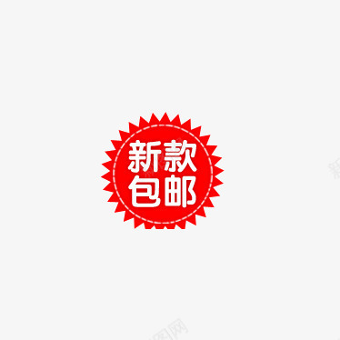 新款包邮图标png_新图网 https://ixintu.com 促销 促销标签 促销标识 促销标语 广告 新款包邮 淘宝