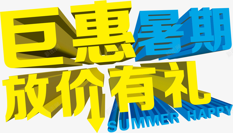 巨恵暑假放价有礼黄色立体字png免抠素材_新图网 https://ixintu.com 暑假 有礼 立体 黄色