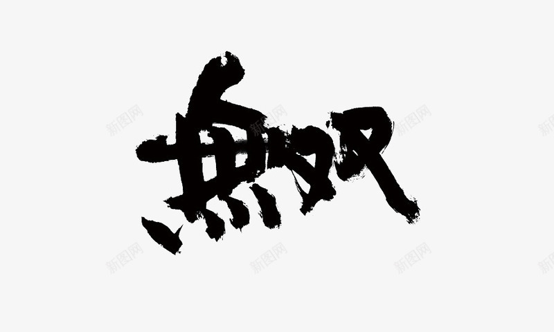 无双艺术字png免抠素材_新图网 https://ixintu.com 字体 无双 艺术字 风暴 黑色