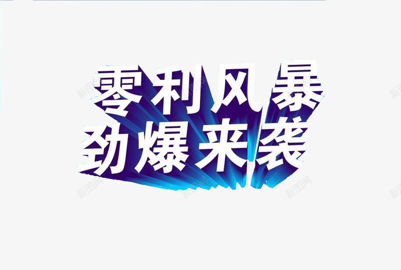 零利风暴劲爆来袭png免抠素材_新图网 https://ixintu.com 劲爆来袭 活动 蓝色 重磅来袭 零利风暴