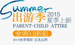 夏季出游潮百搭艺术字summer出游季高清图片