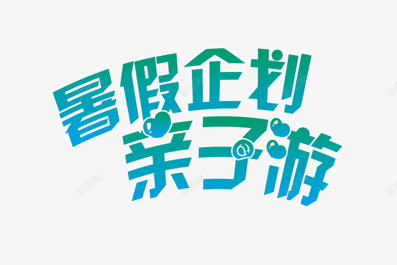 暑假亲子游png免抠素材_新图网 https://ixintu.com 亲子游 暑假 渐变 艺术字 蓝色