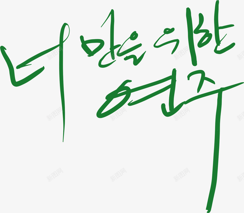 韩式可爱韩国字体png免抠素材_新图网 https://ixintu.com 可爱 字体 韩国