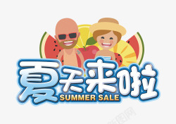 夏天来啦夏天来袭高清图片