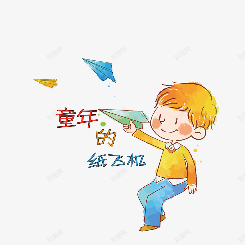 童年的纸飞机png免抠素材_新图网 https://ixintu.com 儿童 卡通 彩绘 童年 童趣 简单童年 纸飞机 致童年