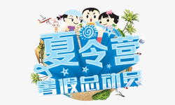 夏令营暑假总动员素材