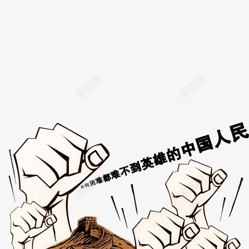 中国力量png免抠素材_新图网 https://ixintu.com 团结 拳头 艺术字 长城