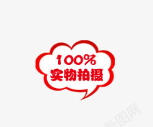 100实物拍摄png免抠素材_新图网 https://ixintu.com 100实物拍摄 促销标签 促销标语 广告素材 淘宝促销