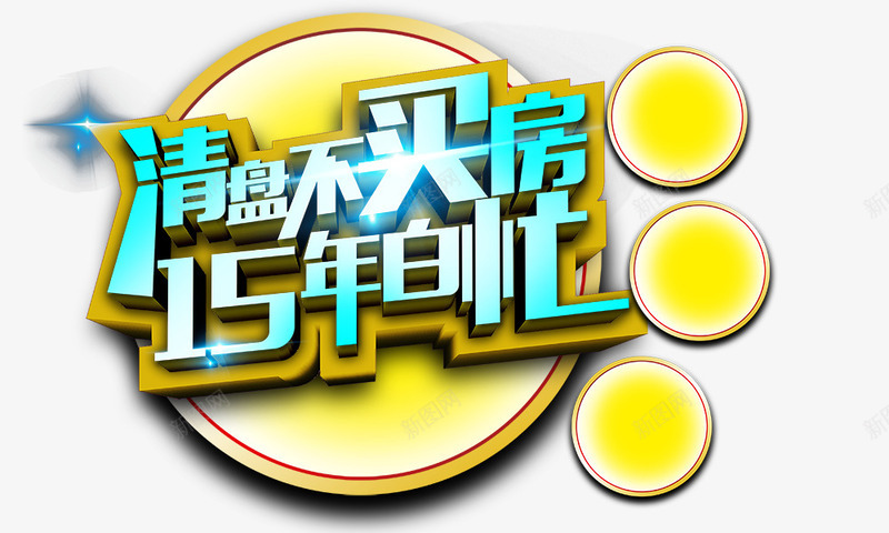 清盘不买房15年白忙psd免抠素材_新图网 https://ixintu.com 宣传标语 房产广告 房屋广告 清盘不买房15年白忙 艺术字 黄色圆盘