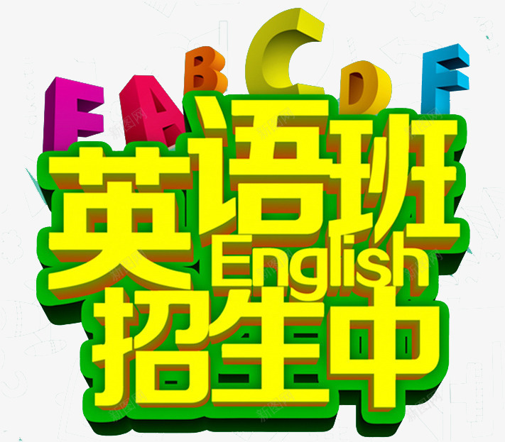 广告标语png免抠素材_新图网 https://ixintu.com 字母 手绘 描边 立体 英语班招生中 黄色艺术字