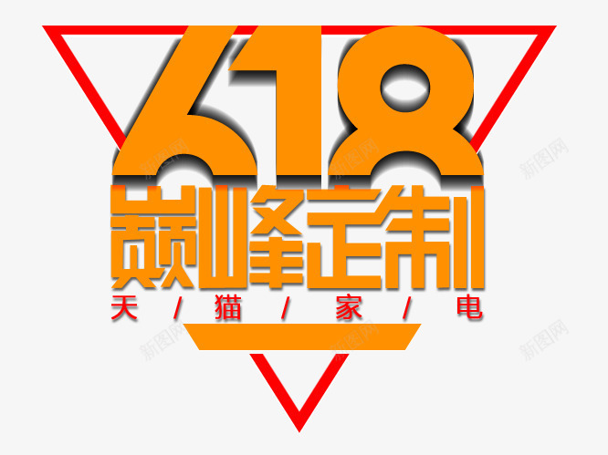 艺术字png免抠素材_新图网 https://ixintu.com 618 天猫家电 巅峰定制 父亲节 艺术字