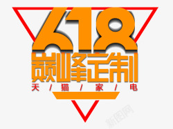 家电定制艺术字高清图片