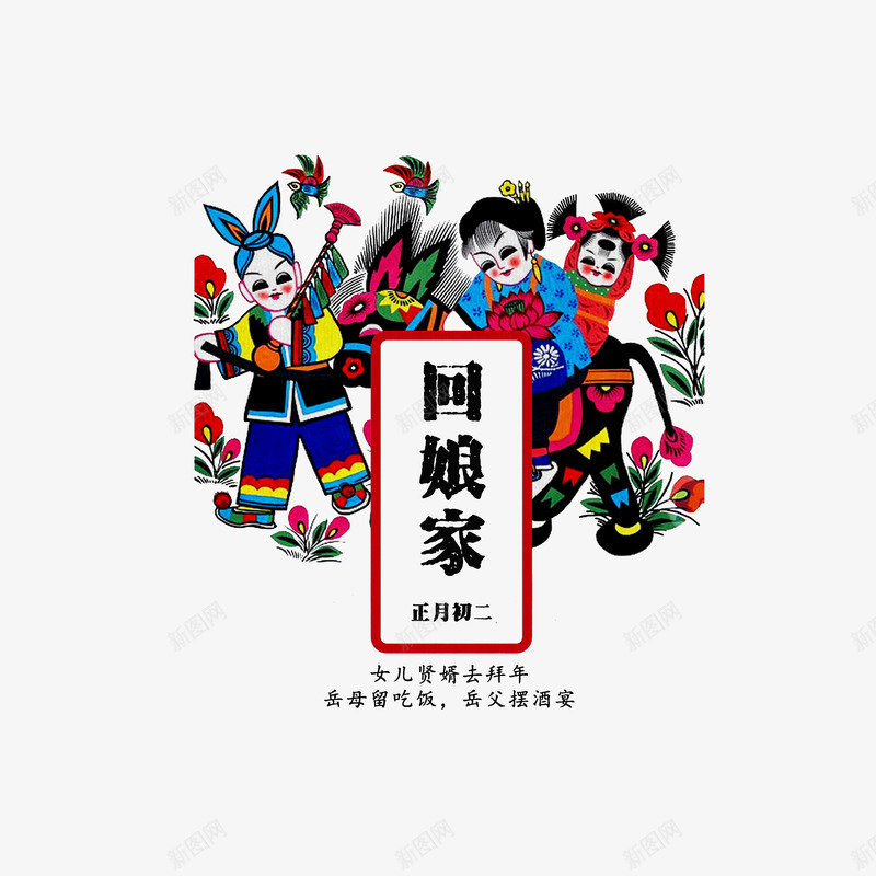 正月png免抠素材_新图网 https://ixintu.com 初一到初八 大年初二回娘家 日历插图 正月初二回娘家