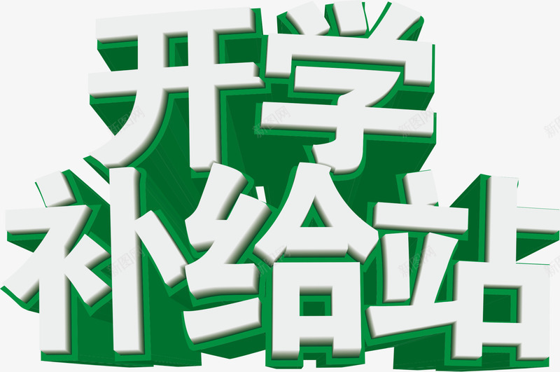 开学补给站立体白色字png免抠素材_新图网 https://ixintu.com 开学 白色 立体 补给