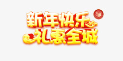 黄色的元宵促销惠字艺术字效果高清图片