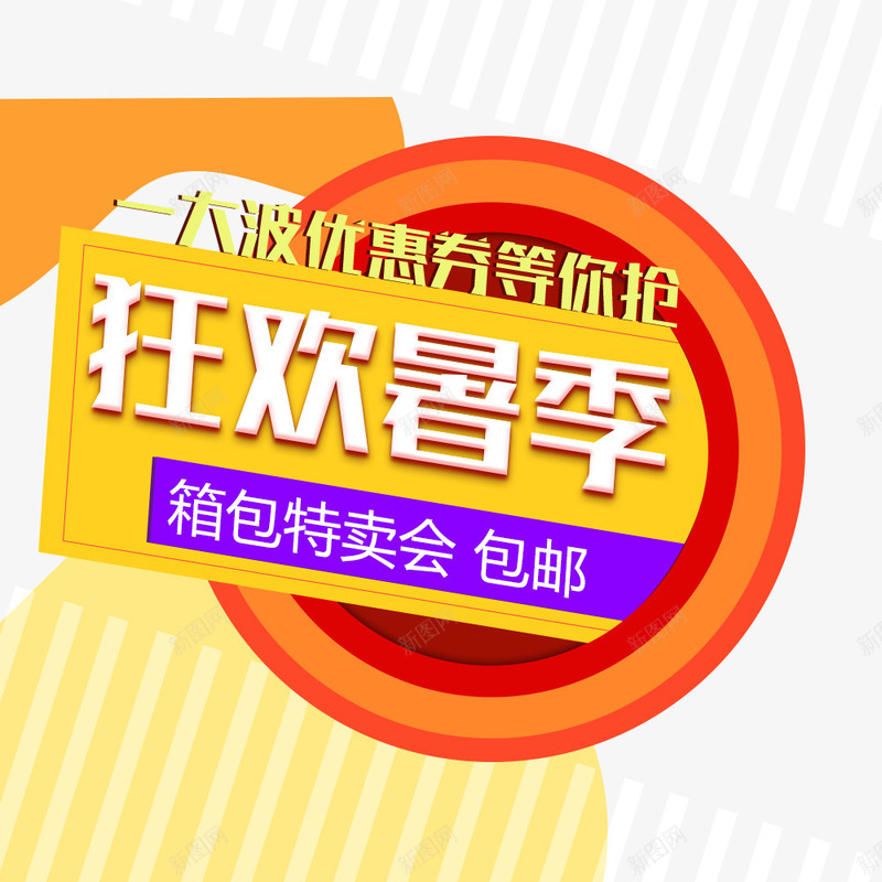 电商淘宝天猫夏日png免抠素材_新图网 https://ixintu.com 你好八月 促销 促销海报 夏日 夏日海报 暑假 暑假海报 电商 电商海报 黄色