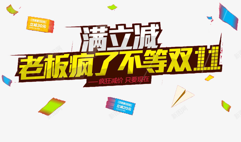 老板疯了满立减png免抠素材_新图网 https://ixintu.com 优惠 减价 疯了 老板 老板疯了