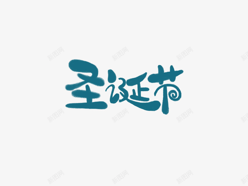 圣诞节手写字体png免抠素材_新图网 https://ixintu.com png 圣诞节 字体 手绘