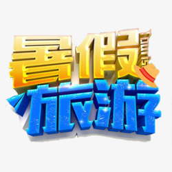 暑假去旅游素材
