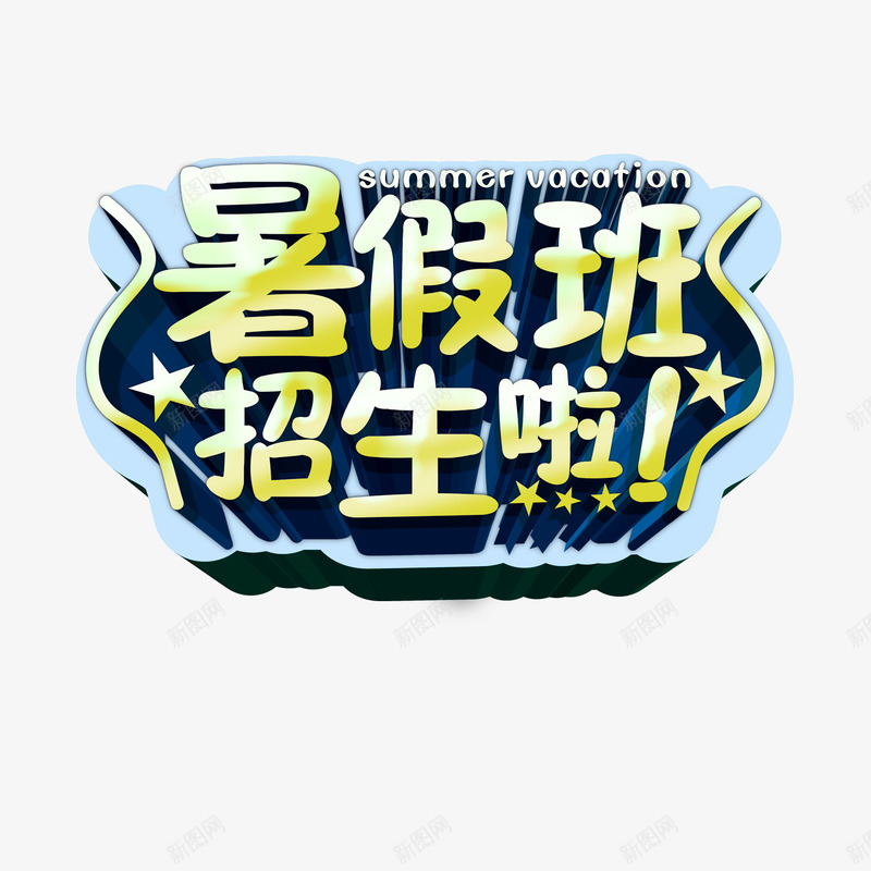 暑假班招生png免抠素材_新图网 https://ixintu.com 招生 暑假班 艺术字