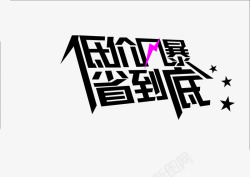 低价风暴省到底低价风暴省到底高清图片
