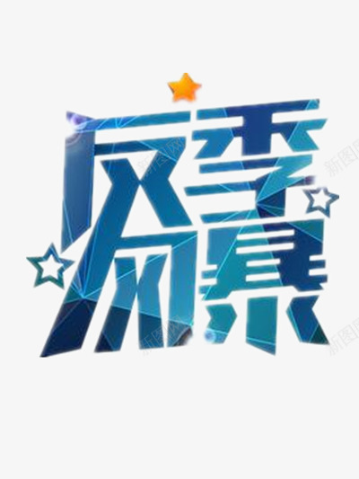 反击风暴png免抠素材_新图网 https://ixintu.com 促销 反季 艺术字 蓝色